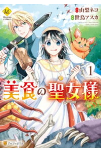 楽天kobo電子書籍ストア 美食の聖女様1 世鳥アスカ 楽天kobo電子書籍ストア 美食の聖女様1 世鳥アスカ